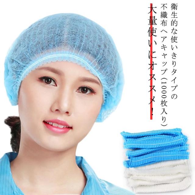 使い切り不織布キャップ 1000枚入り 不織布キャップ 使い捨て ヘアキャップ ネットキャップ 男女兼用 フリーサイズ ホワイト ブルー 料理 食品加工 工場 衛生 業務用 通気性 工場用 作業用 介護 使い捨てキャップ 不織布の通販は 5,183円
