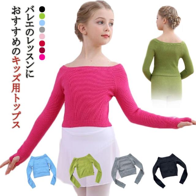 バレエ トップス キッズ ジュニア ニット 防寒着 秋冬用 ウオーミングアップ 長袖 ダンス 社交ダンス 指穴 セーター リブニット ボレロ カーディガン レオトップ レッスン 運動用 練習用 スリム 細身 ストレッチ 秋 冬