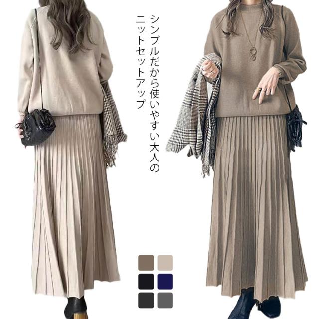 ニット スカート セットアップ プルオーバー Aライン フレア ロング カジュアル 通勤 オフィス 女性 大人 おしゃれ 秋 冬 春 ニット スカート セットアップ プリーツスカート プルオーバー Aライン