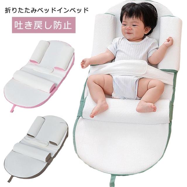 ベビーベッド 折りたたみ ベッドインベッド 添い寝 吐き戻し防止