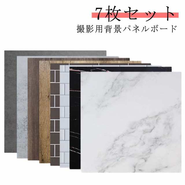 撮影背景シート パネルボード 取り付けボード 7枚セット 背景布 両面 リバーシブル 40×40cm 木目 大理石 マーブル柄 コンクリート 簡単セット 撮影補助機材 物撮り プロ仕様 初心者 上級者 商品撮影 業務用 個人用 リアルな柄 小物撮影の通販は