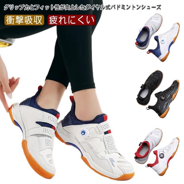 バドミントンシューズ ダイヤル式 ローカット 紐なし バドミントン シューズ スニーカー スポーツ スポーティ 靴 サポート 疲れにくい 衝撃吸収 運動 フィット キッズ ジュニア メンズ レディース 男女兼用の通販は