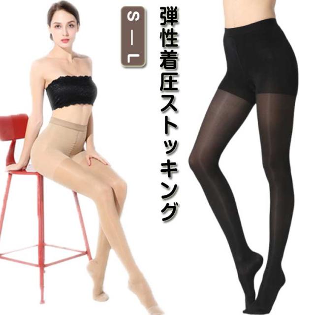 着圧ストッキング 弾性ストッキング 医療用 美脚ストッキング 段階着圧
