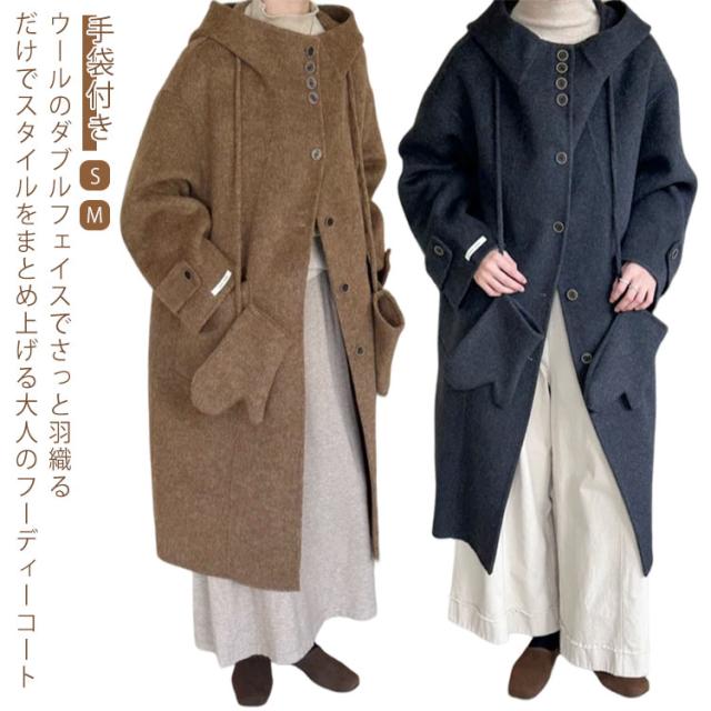 ウールコート レディース ウール ダブルフェイス 羊毛 手袋付き 手袋 ミトン グローブ フード付き 高品質 暖か 寒さ対策 防寒 アウター ロングコート ふわふわ ぬくぬく 秋 冬 大人 あったか 可愛い 通勤 オフィス カジュアル きれいめ ギフト プレゼント