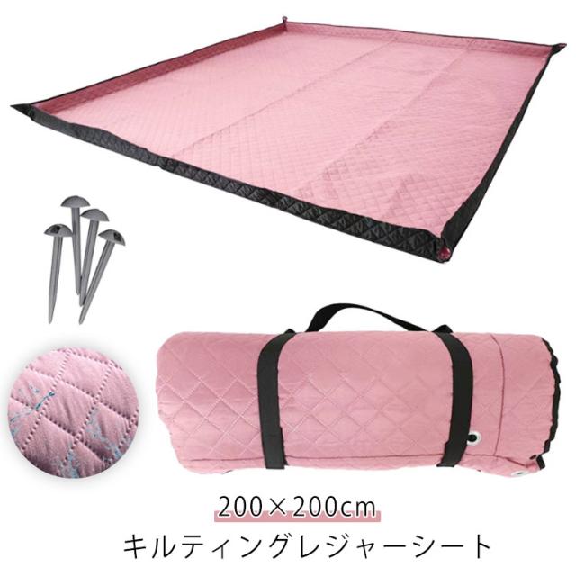 レジャーシート 厚手 大判 200×200cm ピクニックシート ピクニックマット ペグ付き ペグ穴 キルティング 折りたたみ 防水 ウォッシャブル 洗える 家族 6〜8人 遠足 子供 お家ピクニック お家時間 運動会 お花見 花火大会 アウトドア 海 川