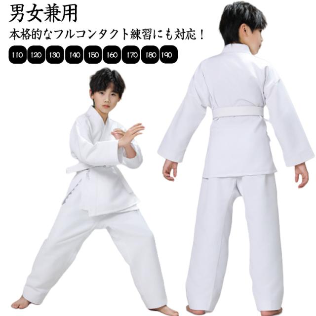 フルコンタクト 柔道着 子供用 練習用 合気道 空手着 上下セット 100-190cm 白帯 初心者 男女兼用 授業用 入門者向け 道衣 空手衣 ジュニア 空手道着 柔道授業 中学生 空手スーツ 送料無料