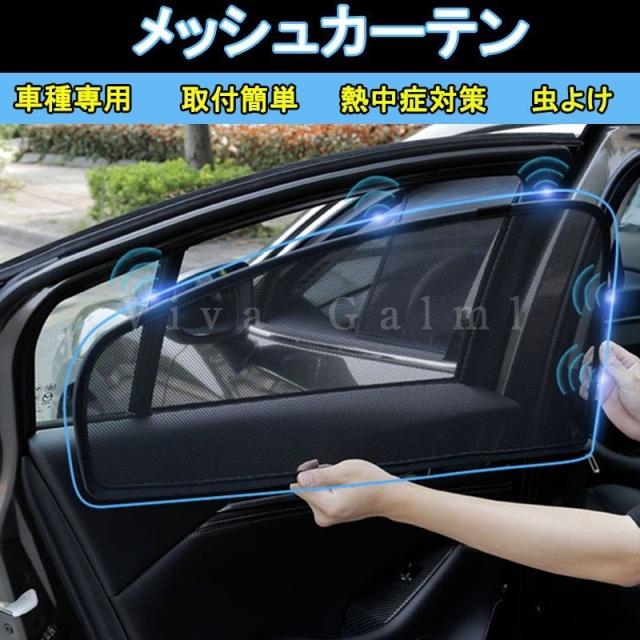 サンシェード 日よけ メッシュカーテン 遮光カーテン 虫よけ カー用品 車載用品 UVカット 快適 4枚入り おしゃれ の通販は