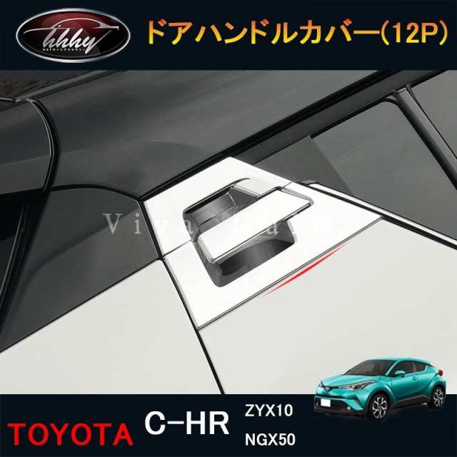 トヨタ C-HR ZYX10 NGX50 パーツ アクセサリー カスタム 用品 ドアハンドルカバー の通販は 7,050円
