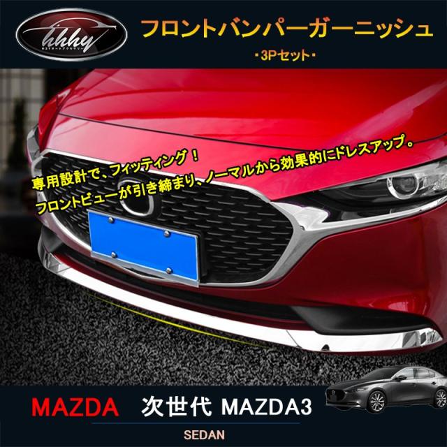 次世代マツダ3 新型マツダ3 パーツ カスタム アクセサリー