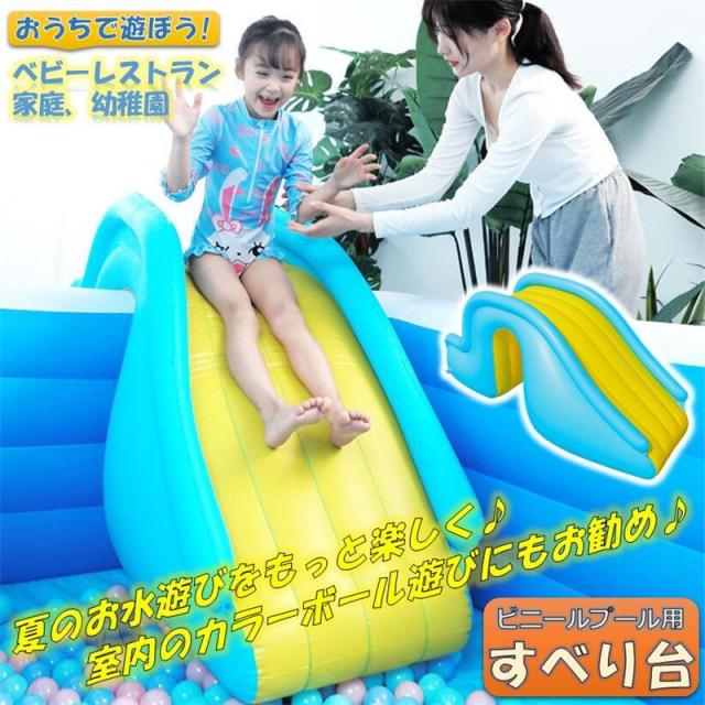 すべり台 ビニールプール用 エア滑り台 エアプール用 幼児 子ども 水遊び 遊具 おもちゃ プレゼント キッズ 知育 大きいプール 自宅 屋外用 お庭の通販は 4,655円