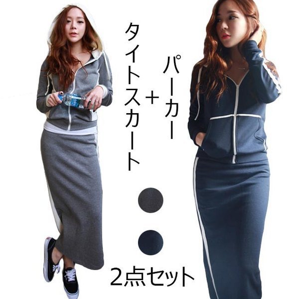 2点セット レディース パーカー タイトスカート セットアップ 無地