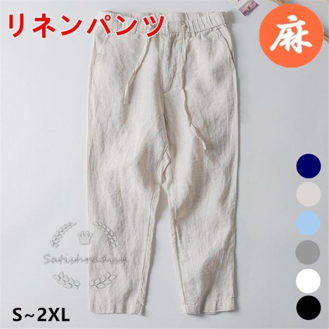 リネンパンツ チノパン 九分丈 無地 メンズ ウエストゴム 亜麻 通気性 柔らか 着心地よい ルームウェア カジュアルパンツ お洒落 春夏物 紳士ボトムス