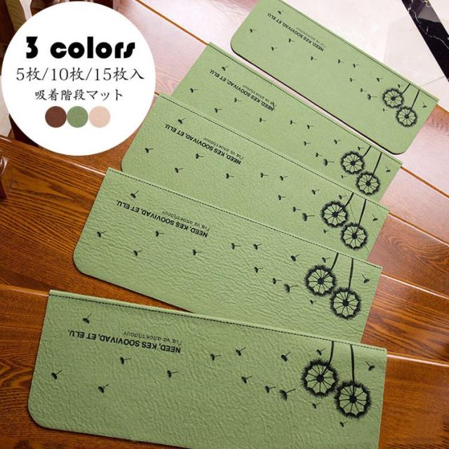 階段マット 吸着 滑り止め 折り曲げ 防音 タンポポ柄 おしゃれ 足冷え 介護 高齢者 転倒防止 カーペット ラグマット 洗える キズ防止 おくだけ吸着 ずれない 3色の通販は 5,170円