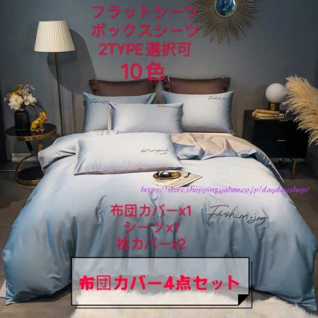 100%綿 シーツセット 掛け布団カバー4点セット ベッド用セット 枕カバー 洋式和式兼用 セミダブル 新生活 防臭 防ダニ 高密度 心地良い 寝具 高級 5サイズ10色の通販は