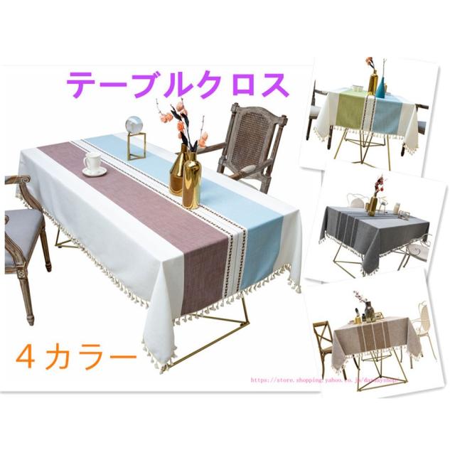 テーブルクロス 食卓カバー テーブルマット フリンジ　長方形   撥水 撥油加工   マルチカバー  タッセル 布 麻綿　在宅 勤務  デスクマット　4色 12サイズの通販は 5,134円