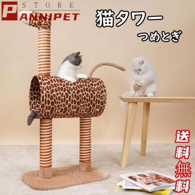 猫タワー キャットタワー つめとぎ 登り降りしやすい 遊び道具 ジラフ 動物型 猫タワー 家具 爪とぎ 頑丈耐久 大人気 猫用品 おしゃれ 人気　の通販は 8,260円
