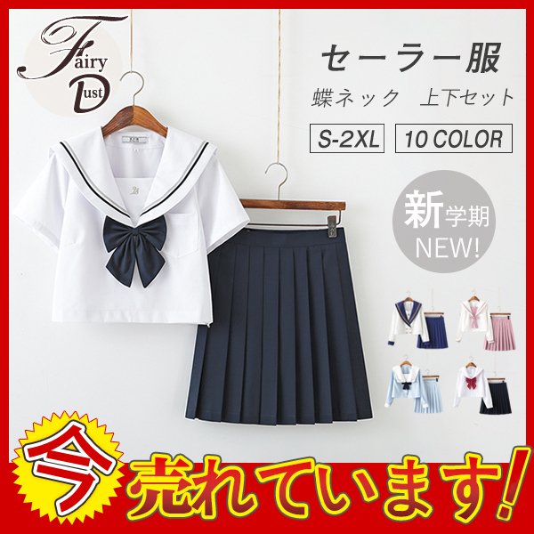 セーラー服 JK制服女子高校生 学生服 セットアップ 上下セットスクール 正統派 新学期 フリーツ 半袖 長袖 春 夏 綿混 蝶ネックタイ付きの通販は