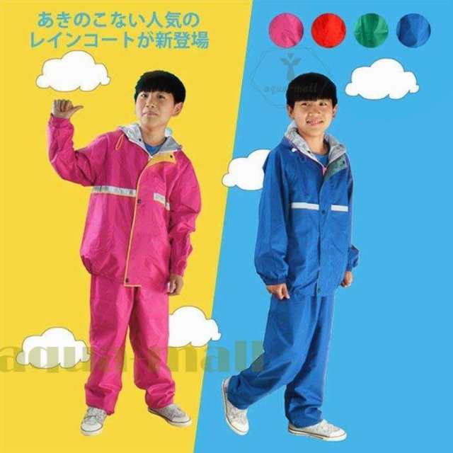 レインコート 上下セット キッズ 小定番 雨具 カッパ 撥水加工 通学 自転車 子供用 レインポンチョ レインパーカ アウトドア 反射テープ 安い直売 