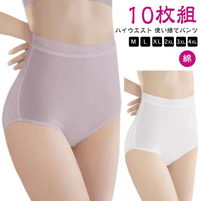 10枚セット ハイウエスト 使い捨てショーツ レディース 使い捨てパンツ 綿100％ 使い捨て下着 災害 地震対策 コットン 生理 旅行 災害用品 女性用 出張 海外旅行 使い捨て 非常時 入院 個包装 携帯 衛生的 抗菌 介護 避難