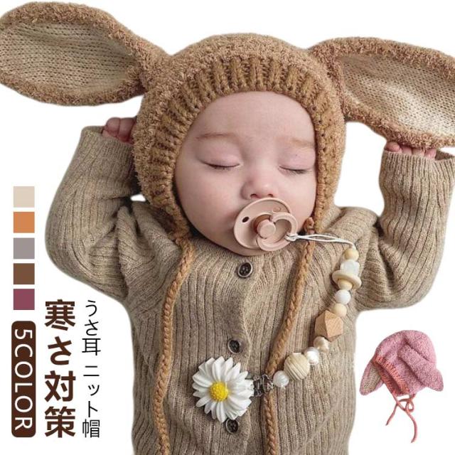 赤ちゃん 帽子 うさ耳 耳当て 耳付き ボア ニット帽 うさぎ 冬 ニット帽子 可愛い ベビー 新生児 キッズ 子供用 女の子 男の子 記念撮影 出産祝い ギフト 保育園 記念撮影 プレゼント うさぎ耳付き ベビー帽子 寒さ対策