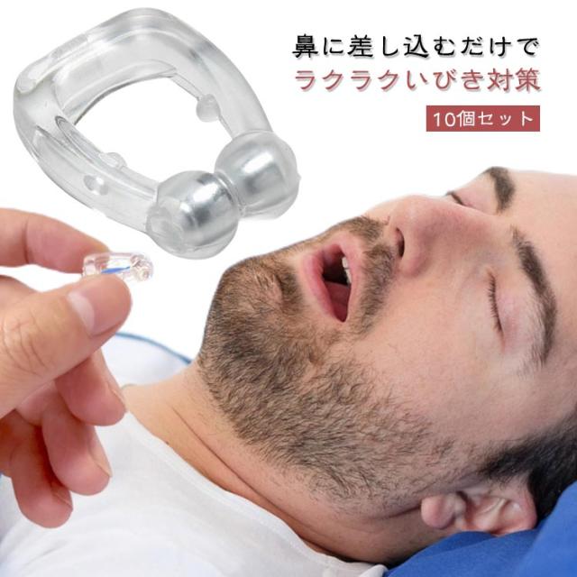 10個セット いびき グッズ マグネット式 いびき防止 睡眠 口閉じ 鼻呼吸 無呼吸 口腔内乾燥対策 いびき対策 効果が高い 口呼吸防止 鼻腔拡張 鼻呼吸 快眠 安眠 グッズ 送料無料 安眠グッズ