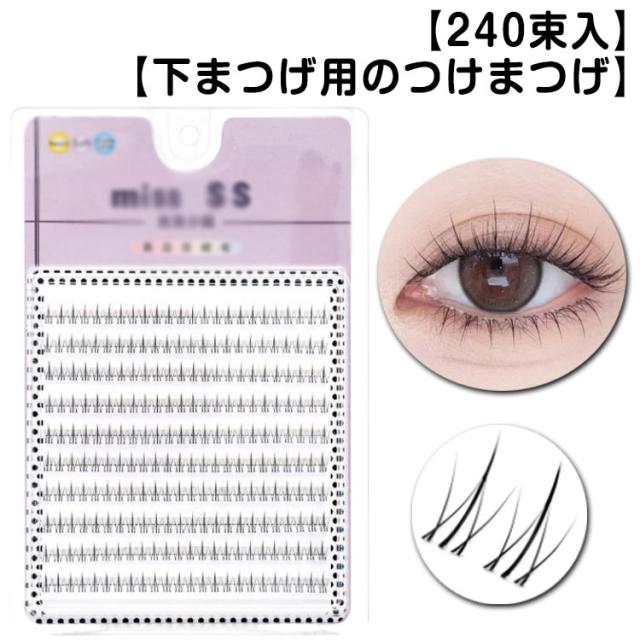 部分つけまつげ 下まつげ 240束入 つけまつげ したまつ毛 つけま 下