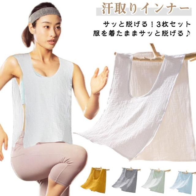 サッと脱げる！3枚セット 綿 ガーゼ 汗取りインナー サイドオープン 汗取りパッド コットン 綿 薄手 春夏 ダブルガーゼ Uネック 汗取りタオル 胸 背中 汗とりパット 汗対策 汗じみ防止 タンクトップ 下着 肌着 吸汗 大人 子供 汗ジミ防止