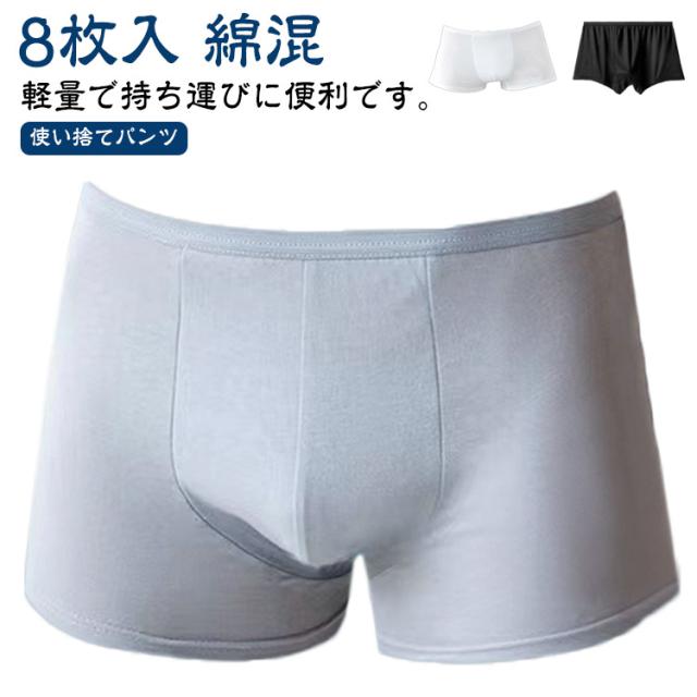 使い捨てショーツ メンズ 8枚セット 綿混 ボクサーパンツ 使い捨てパンツ 使い捨て下着 男性用 パンツ 下着 肌着 旅行 出張 入院 防災 お泊り 介護 温泉 個包装 持ち運び シンプル 海外旅行 携帯 災害時 避難 非常用
