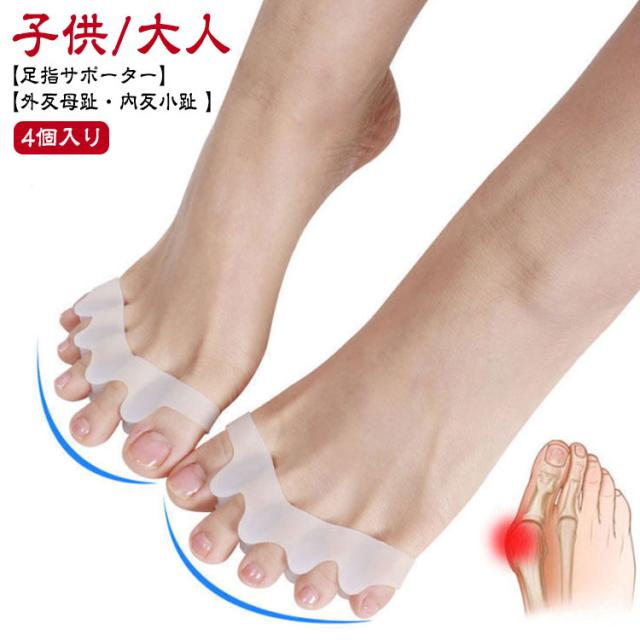 【2足組】外反母趾 矯正 足指サポーター 子供/大人 4個入り 足指広げる 内反小趾 サポーター 足指セパレーター ストレッチ 指開き 足の指 広げる グッズ 医療用シリコン