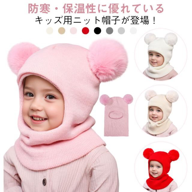 ニット帽 ネックウォーマー キッズ ポンポン付き ニット帽子 秋冬 ベビー帽子 男の子 女の子 新生児 赤ちゃん 子供 帽子 防寒 あったか 可愛い おしゃれ 無地 幼稚園 保育園 出産準備 出産祝い プレゼント ギフト 送料無料