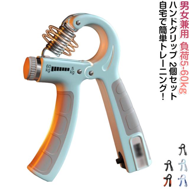 握力 トレーニング ストレス解消 男女兼用 トレーニング 負荷調整式 握りやすい ストレス解消 2個セット 器具