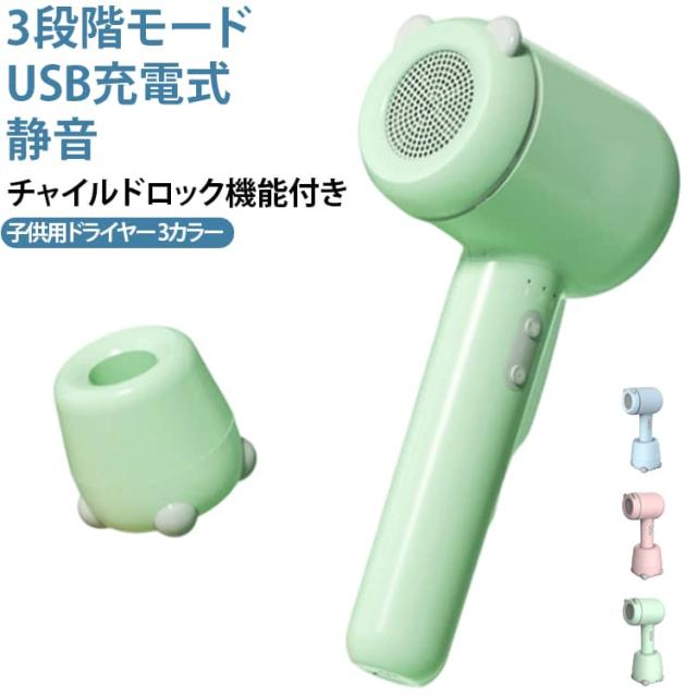 子ども 低温 【USB充電式】 3段階モード ベビー 【USB充電式】 キッズ ヘアドライヤー 子供用 キッズドライヤー 赤ちゃん コードレス 子供用低温ドライヤー コンパクト 軽量 持ち運び 静音 髪 肌 ギフト 出産祝い プレゼント 肌モード