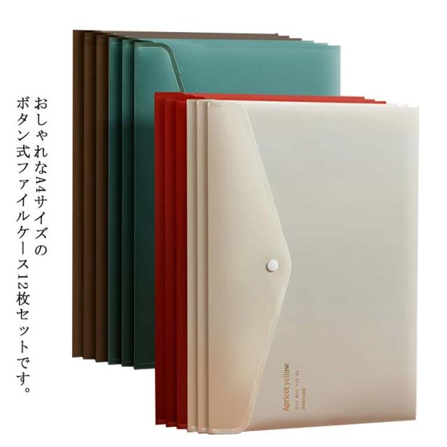 ファイルケース 12枚セット ボタン式 A4サイズ ドキュメント ファイルケース 12枚セット ボタン式 A4サイズ ドキュメント