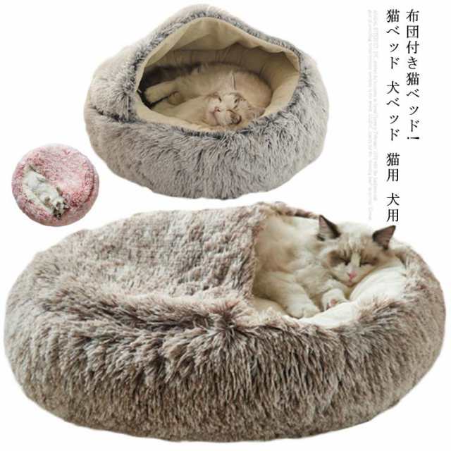 布団付き猫ベッド! 猫ベッド 犬ベッド 猫用 犬用 ベッド ペットベッド