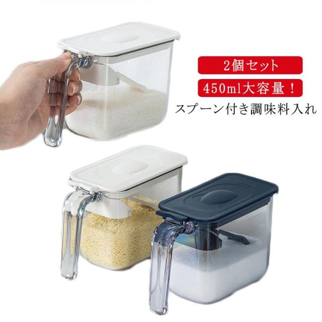 2個セット 調味料入れ スプーン付き 450ml 大容量 調味料ポット 片手開閉 使いやすい スパイスジャー 砂糖 塩 スパイス 防湿 密閉 保存 容器 ケース 大きめ 調味料ケース 計量 スプーン 小さじ 塩 2 グラム ホワイト おしゃれ