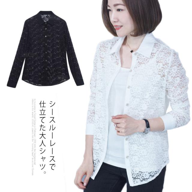 M−4XLサイズ！シースルーレース 長袖シャツ シースルーシャツ レースシャツ レディース シャツ ブラウス 長袖 トップス フラワーレース カジュアルシャツ ホワイト ブラック 大きサイズ 春 夏 秋の通販は