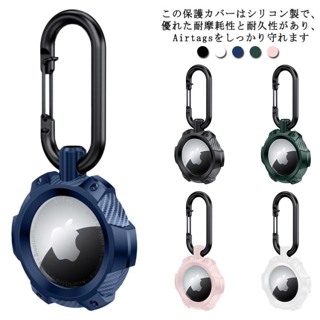 Apple AirTag ケース アップル エアタグ ケース カラビナ付き TPU キズ防止 ソフトケース 防水 カバー 紛失防止 シリコン保護カバー Airtag アクセサリー 防塵 柔軟 水洗い
