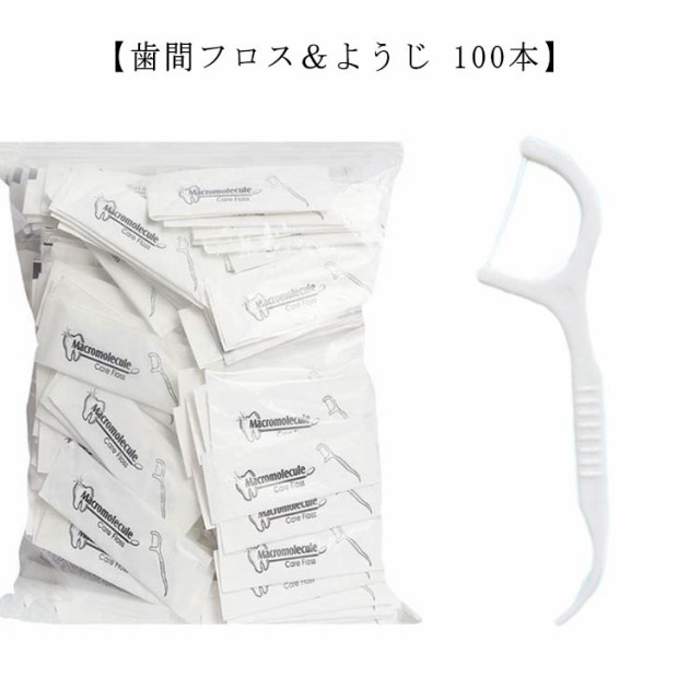 歯間フロス ようじ 100本 大容量 フロス ピック プチ歯間ブラシ Ｌ型 100本入 独立梱包 携帯便利 衛生的