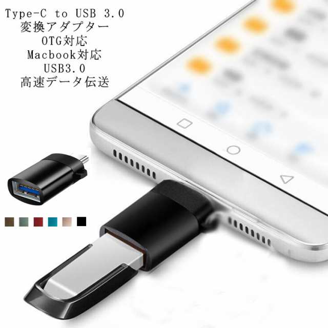 変換アダプター Type-C to USB 3.0 コンパクト 高速データ転送 送料