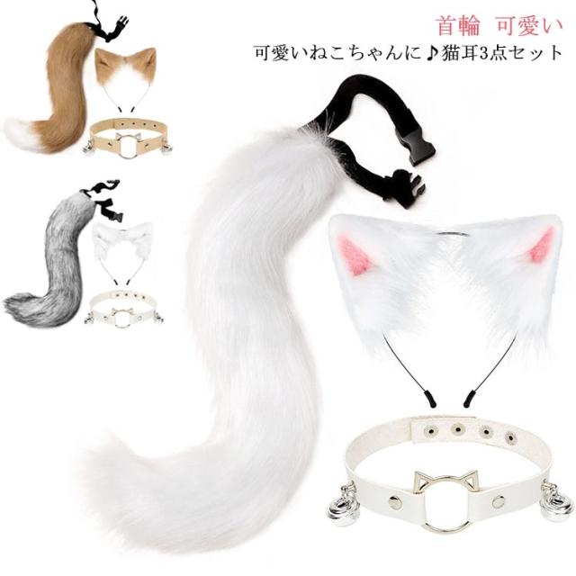 猫耳 3点セット コスプレ 首輪 首飾り ヘアピン しっぽ 大人用 子供用 カチューシャ チョーカー 衣装 仮装 セクシー ネコミミ ねこみみ ねこ耳 尻尾 にくきゅう ホワイト ブラック 白猫 黒猫 猫耳カチューシャ つけ耳 つけ尻尾 文化祭 学園祭 パーティー