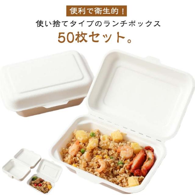 使い捨て 弁当箱 ランチボックス 50個セット 電子レンジ対応 冷凍対応 