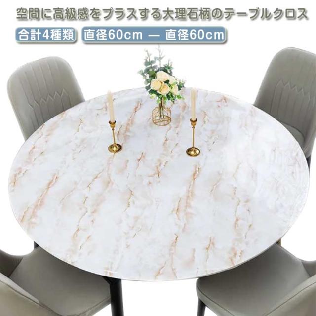 円形 テーブルクロス 撥水 テーブルマット ビニール PVC製 合成皮革 大理石柄 直径120cm形 丸形 無地 汚れ防止 傷防止 防水 北欧 高級 デスクマット 食卓カバー シンプル 丸 マルチカバー 家庭用 業務用