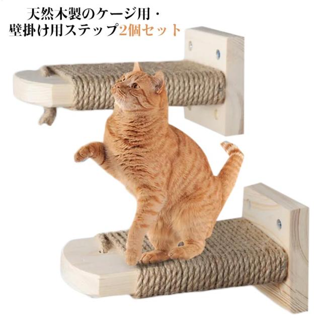 猫 ケージ用ステップ 階段 2個セット 取付簡単 猫用ステップ 木製ステップ 爪とぎ 麻 縄巻き 麻紐付き 滑り止め付 ねこ ネコ用 補助ステップ 省スペース ストレス解消 送料無料