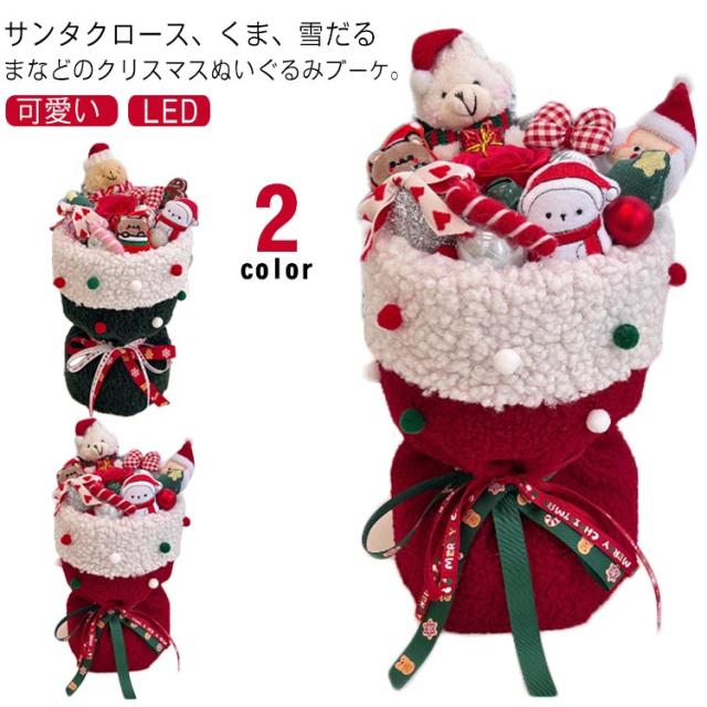 クリスマス ギフト ぬいぐるみブーケ サンタクロース くま 雪だる ぬいぐるみ 花束 ギフト プレゼント 誕生日 記念日 結婚祝い 結婚式 出産祝い 卒業祝い 入学祝い 発表会 イベント 開店祝い インスタ映え SNS映え 母 父 彼女 彼氏 プレゼント 記念品
