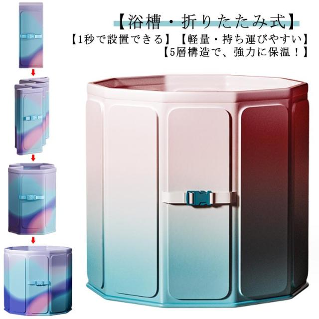 折りたたみ 浴槽 ポータブル バスタブ 大人 子供 簡易浴槽 組立不要