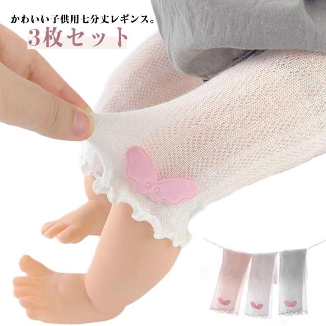 サマーレギンス ７分丈 ベビー ベビータイツ ベビー 赤ちゃん タイツ 夏 レギンスパンツ 3枚セット レギンス 白 薄手レギンス 子供用タイツ ギフト 虫除け 蚊防ぐ UVカット 女児 女の子 3枚セット かわいい 冷房対策 お出かけ 韓国 シンプル 子供 男の子