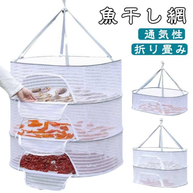 ほしかご 魚 干し網 乾燥 干しかご 干しネット 万能干しかご 虫よけ