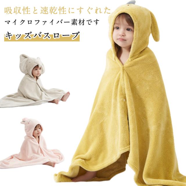 ベビー バスポンチョ バスローブ 耳付き お風呂 キッズ ベビーバスローブ バスタオル ポンチョ 男の子 子供用 女の子 フード付きバスタオル キッズバスローブ 赤ちゃん プール タオル 耳付き ベビー 速乾 ワンオペ
