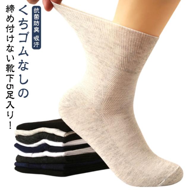 レディース メンズ 靴下 しめつけ解消 妊婦 くちゴムない 靴下 介護用 吸汗 むくみ 締め付けない靴下 ゆったり 【5足セット】 蒸れない しめつけない 紳士 抗菌防臭 高齢者 通気 夏 春 【5足セット】 シニア 父の日 敬老の日 施設 入院 病院 祖父