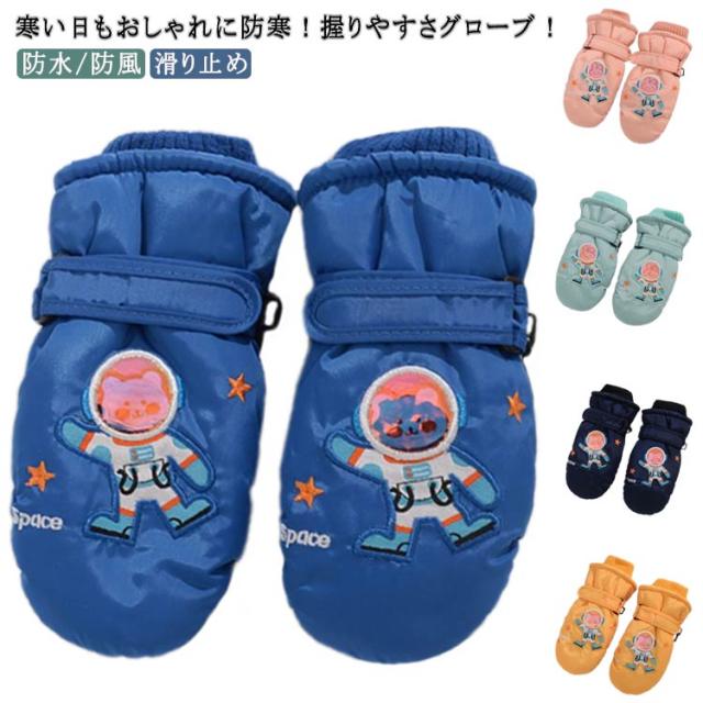 スノー手袋 ユニセックス 女の子 スキー ジュニア スキー スノー 手袋 グローブ キッズ 雪遊び スノーボード ミトン 保温 かわいい おしゃれ 男の子 スノボー 雪用 防寒 撥水 裏起毛 裏ボア 厚手 小学生 中学生 高校生